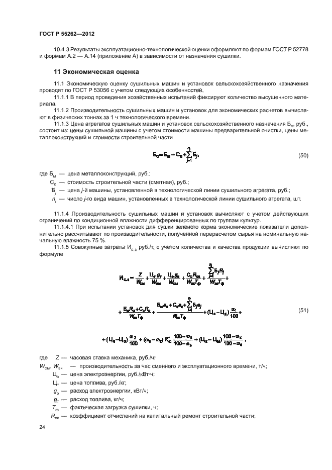 ГОСТ Р 55262-2012,  27.