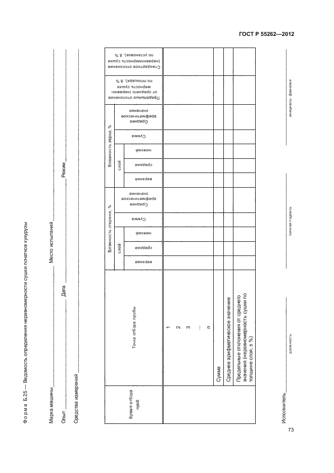 ГОСТ Р 55262-2012,  76.