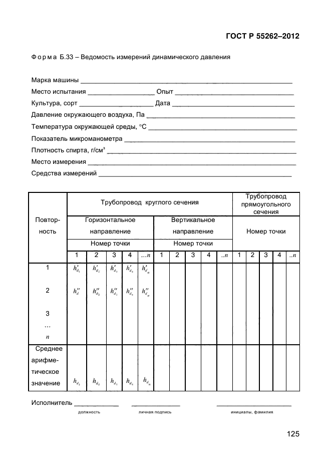 ГОСТ Р 55262-2012,  130.