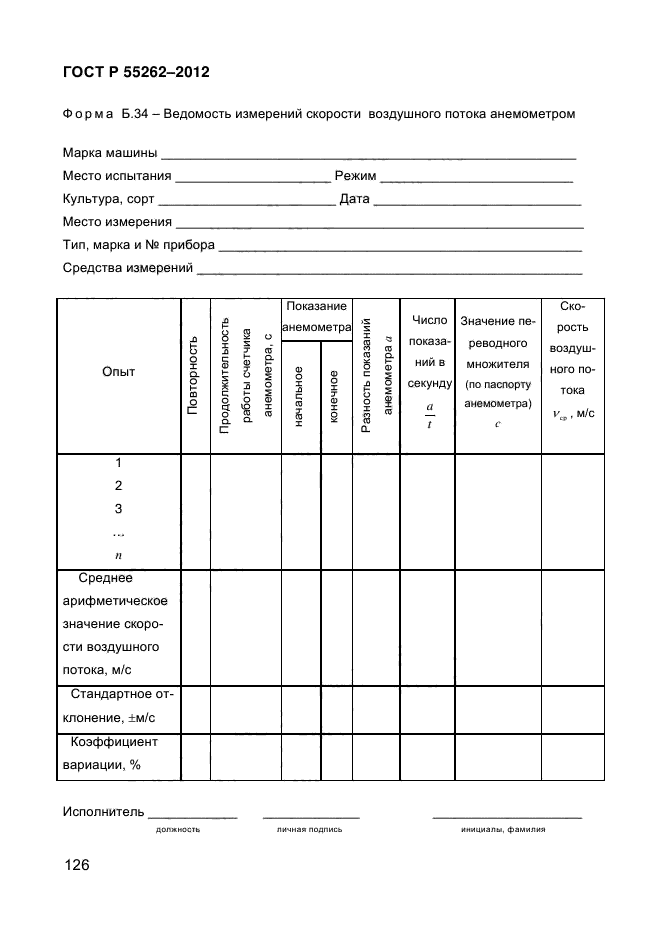 ГОСТ Р 55262-2012,  131.