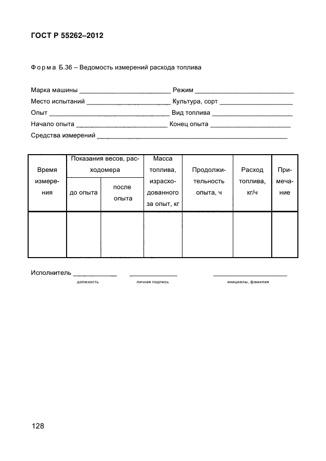 ГОСТ Р 55262-2012,  133.