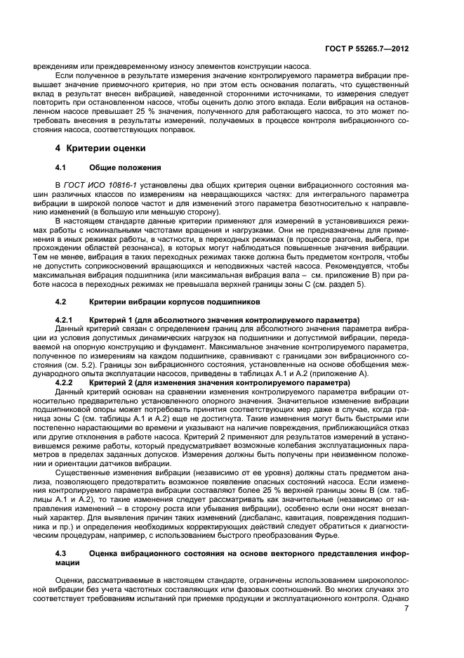 ГОСТ Р 55265.7-2012,  11.