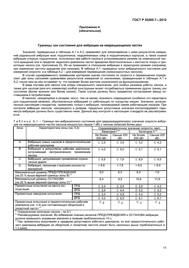 ГОСТ Р 55265.7-2012,  15.