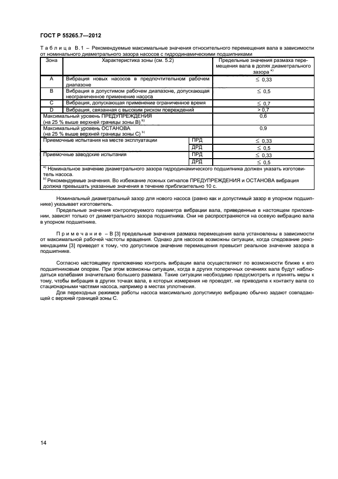 ГОСТ Р 55265.7-2012,  18.