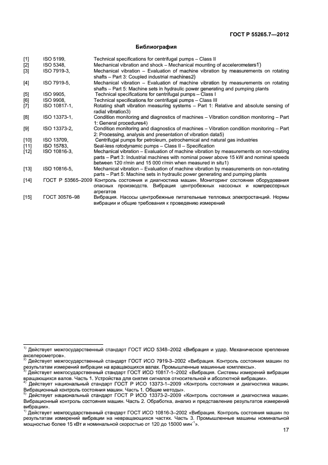 ГОСТ Р 55265.7-2012,  21.