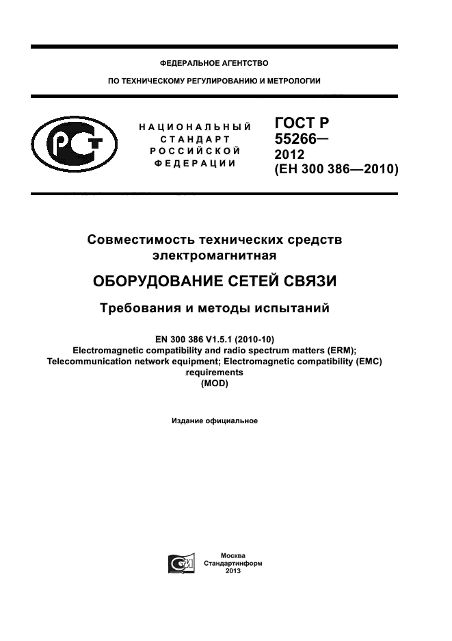 ГОСТ Р 55266-2012,  1.