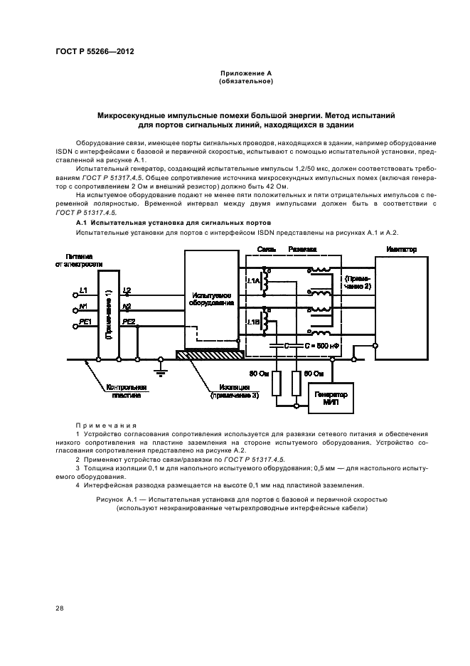 ГОСТ Р 55266-2012,  32.