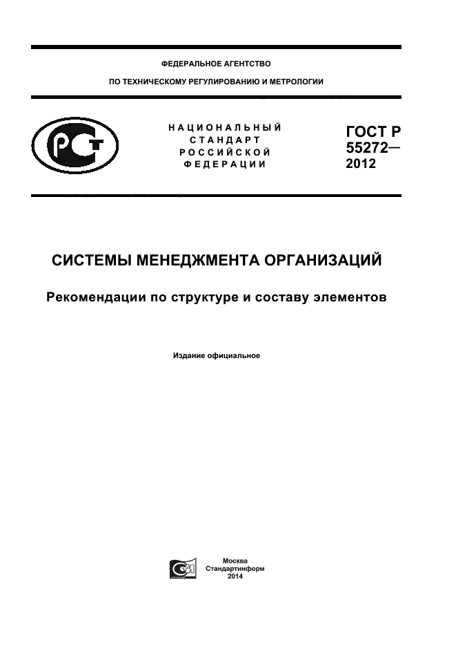 ГОСТ Р 55272-2012,  1.