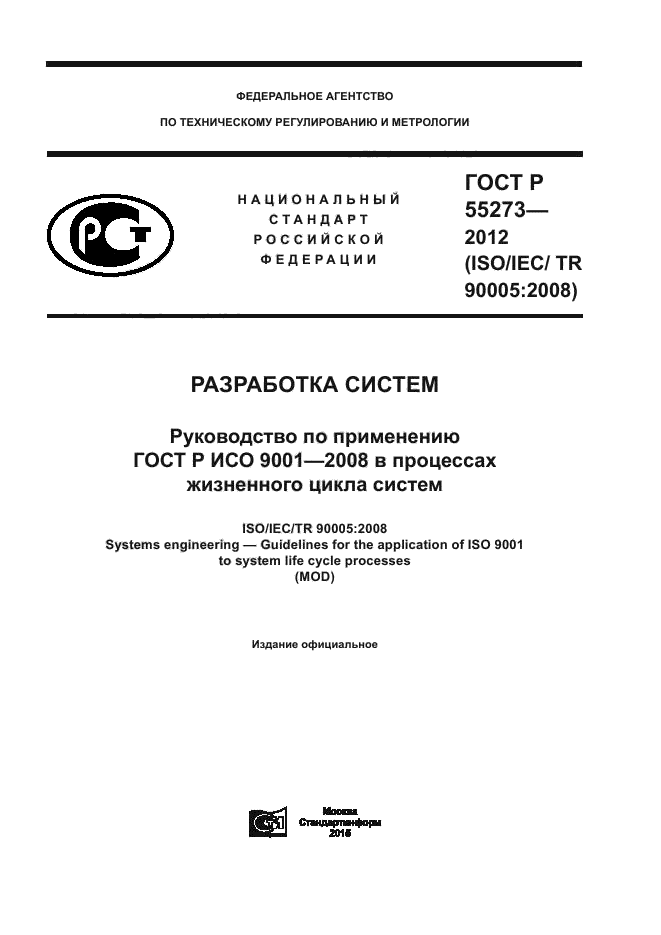 ГОСТ Р 55273-2012,  1.