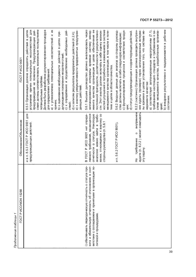 ГОСТ Р 55273-2012,  44.