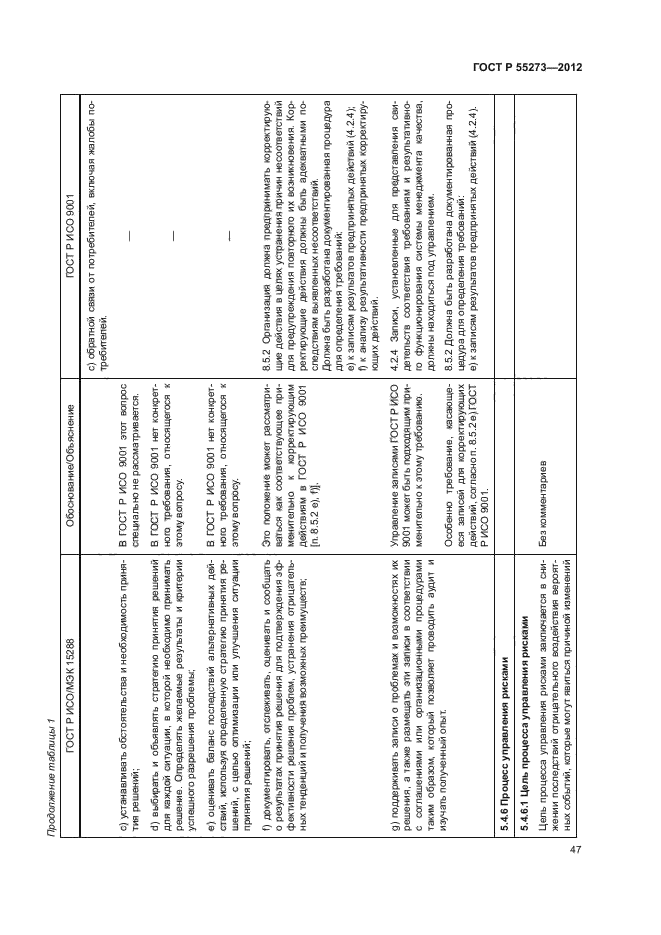 ГОСТ Р 55273-2012,  52.