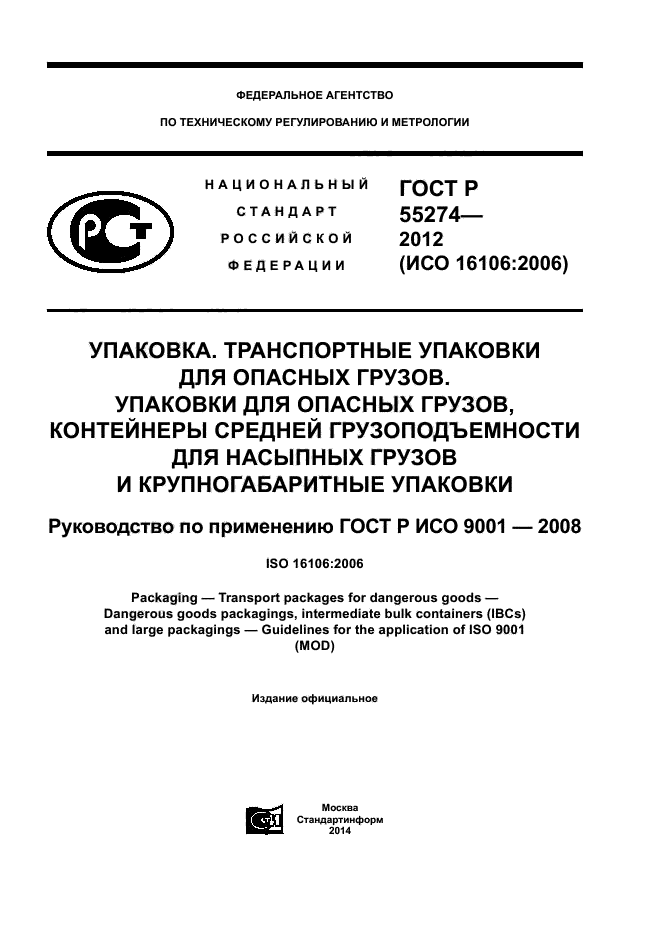 ГОСТ Р 55274-2012,  1.