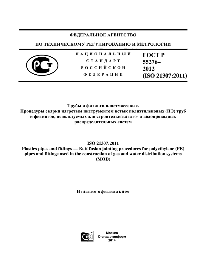 ГОСТ Р 55276-2012,  1.