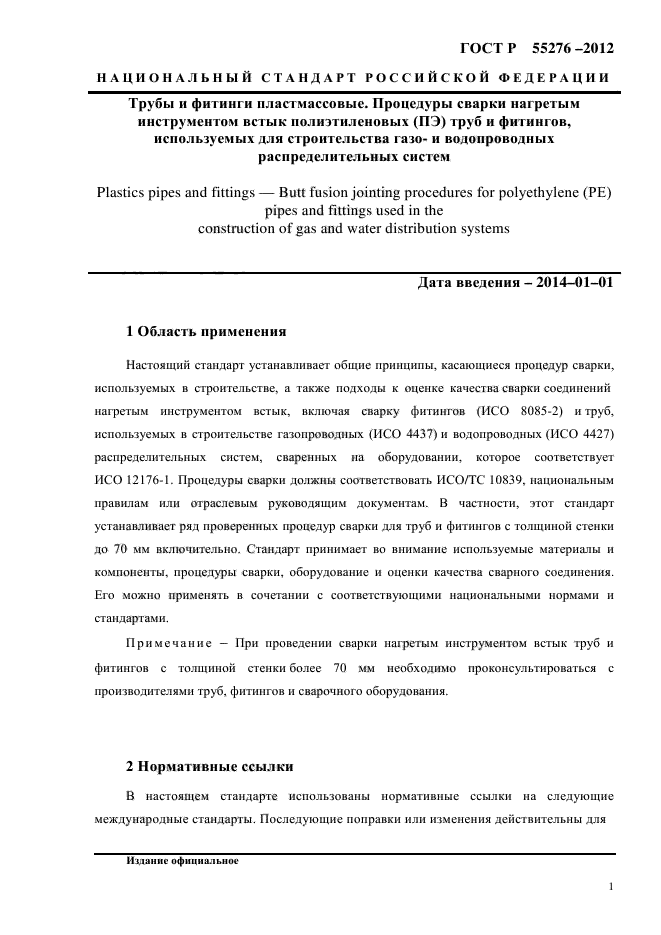 ГОСТ Р 55276-2012,  5.