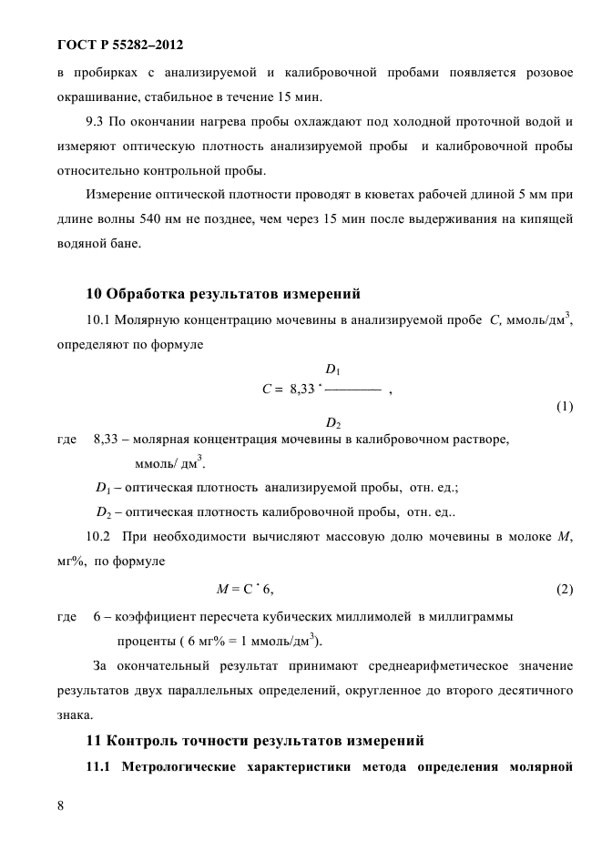 ГОСТ Р 55282-2012,  11.