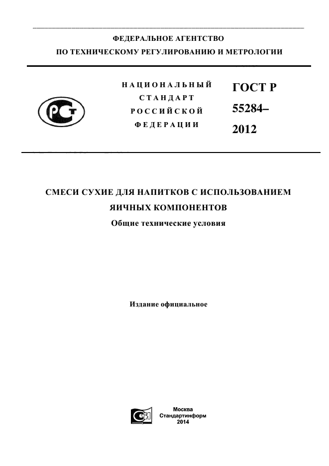 ГОСТ Р 55284-2012,  1.