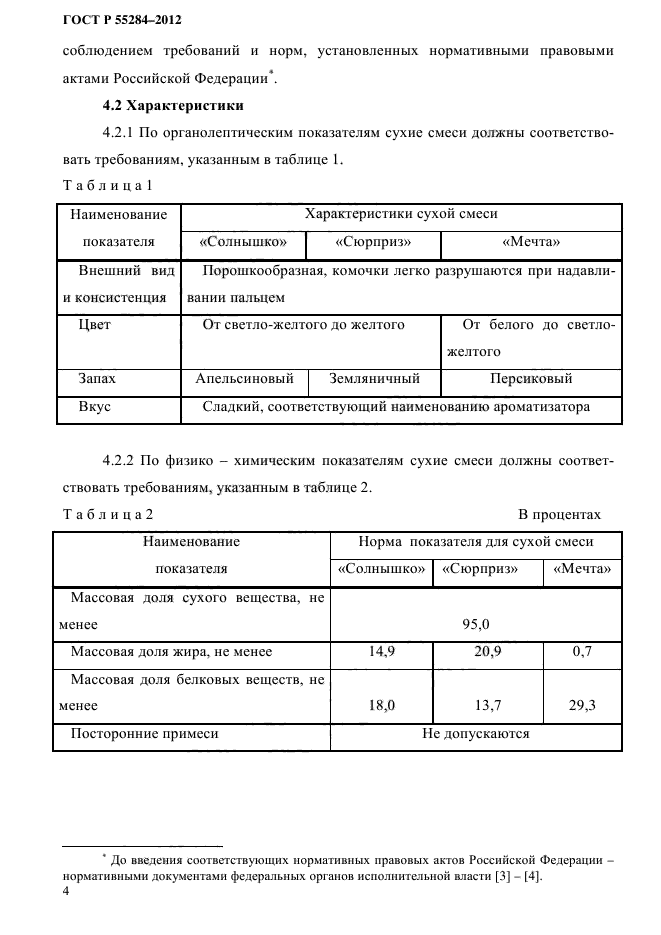 ГОСТ Р 55284-2012,  7.