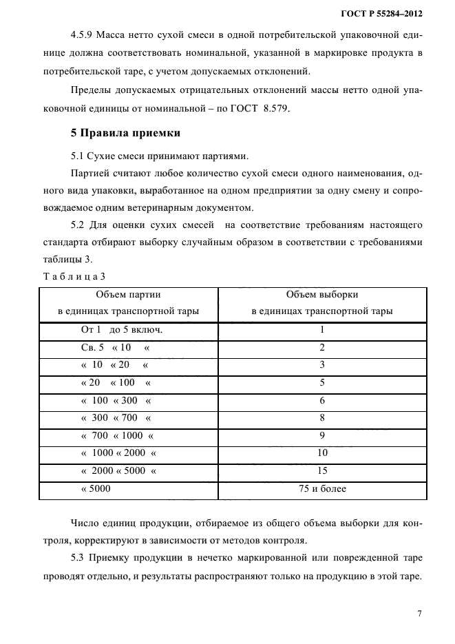 ГОСТ Р 55284-2012,  10.