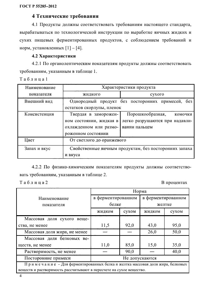 ГОСТ Р 55285-2012,  6.