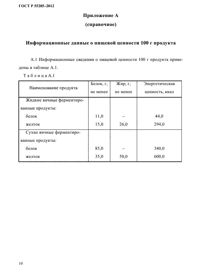 ГОСТ Р 55285-2012,  12.