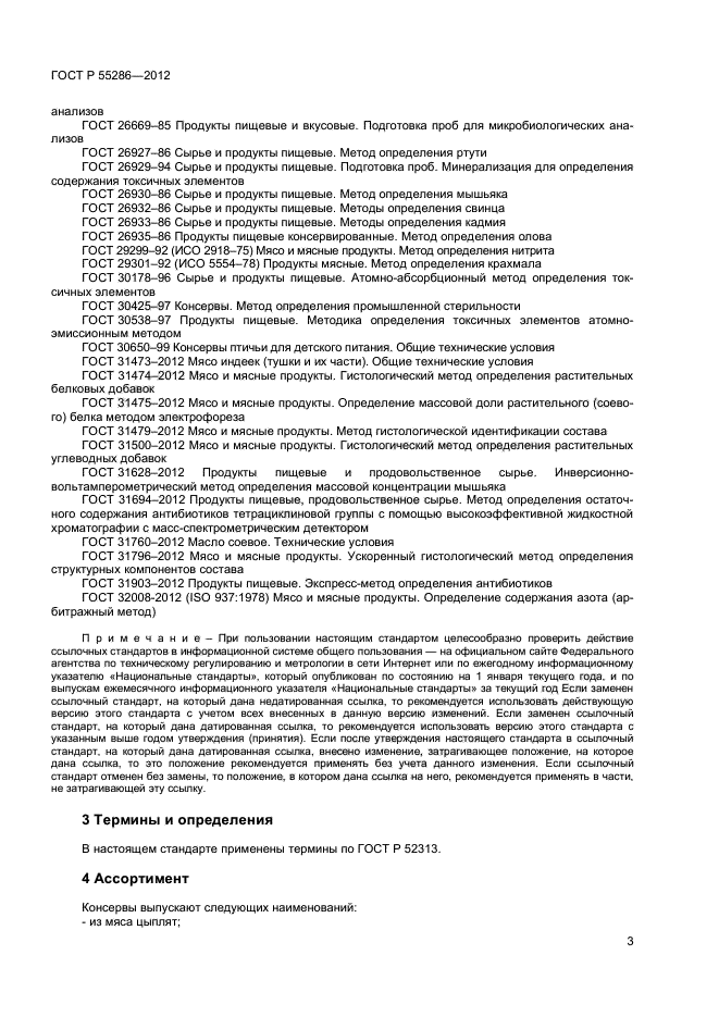 ГОСТ Р 55286-2012,  5.