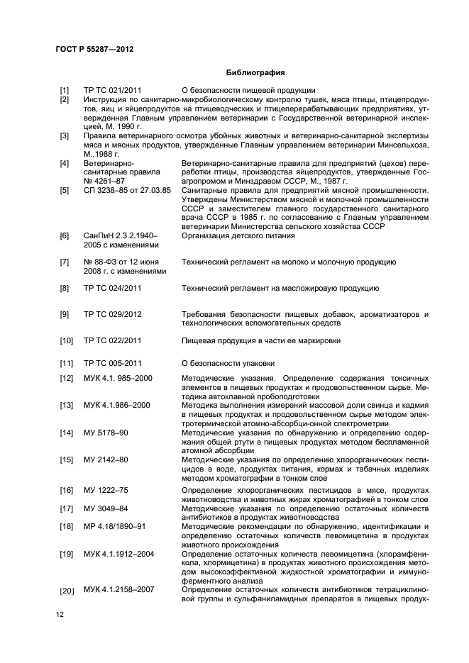 ГОСТ Р 55287-2012,  14.