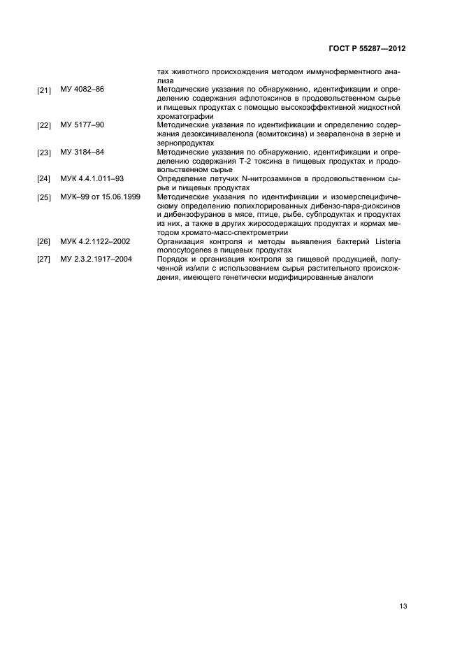 ГОСТ Р 55287-2012,  15.