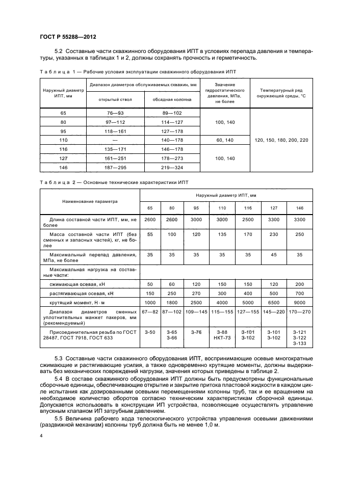 ГОСТ Р 55288-2012,  8.