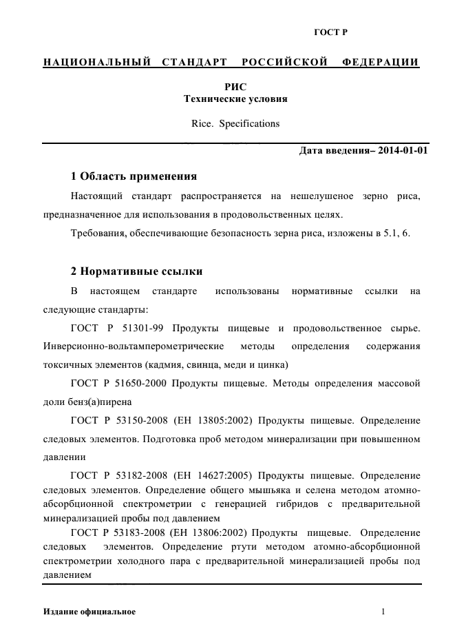 ГОСТ Р 55289-2012,  4.