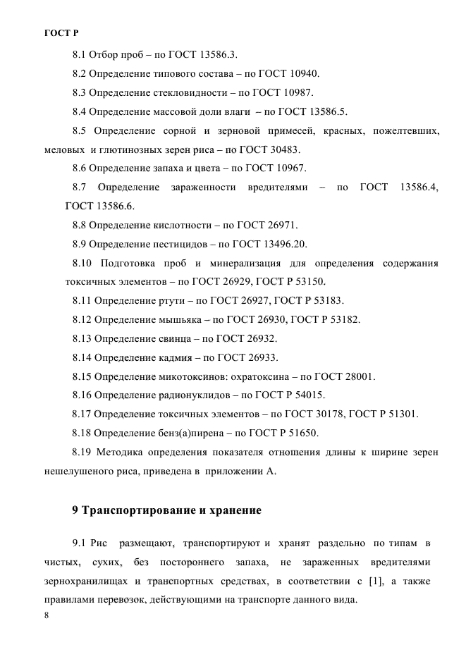 ГОСТ Р 55289-2012,  11.