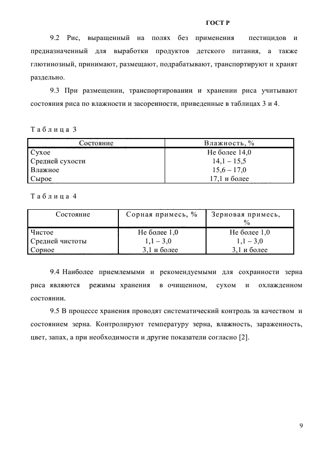 ГОСТ Р 55289-2012,  12.