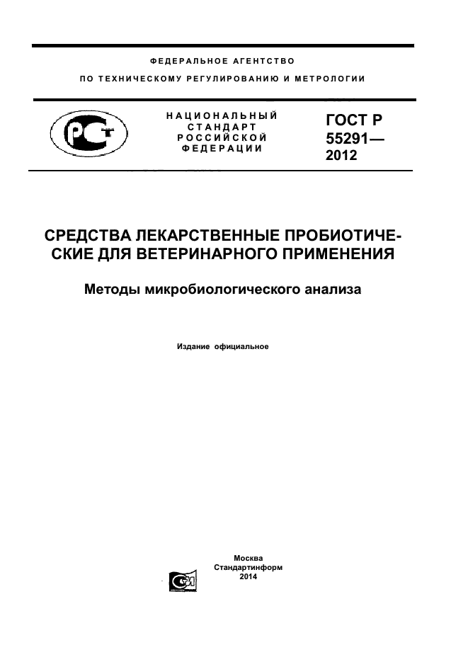 ГОСТ Р 55291-2012,  1.