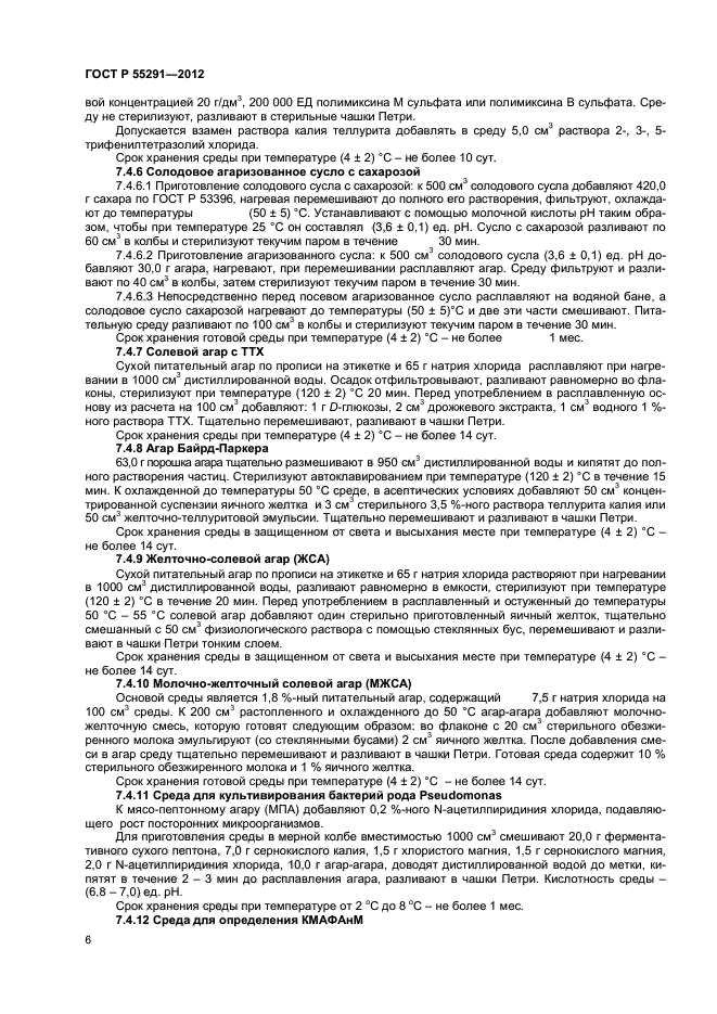 ГОСТ Р 55291-2012,  8.