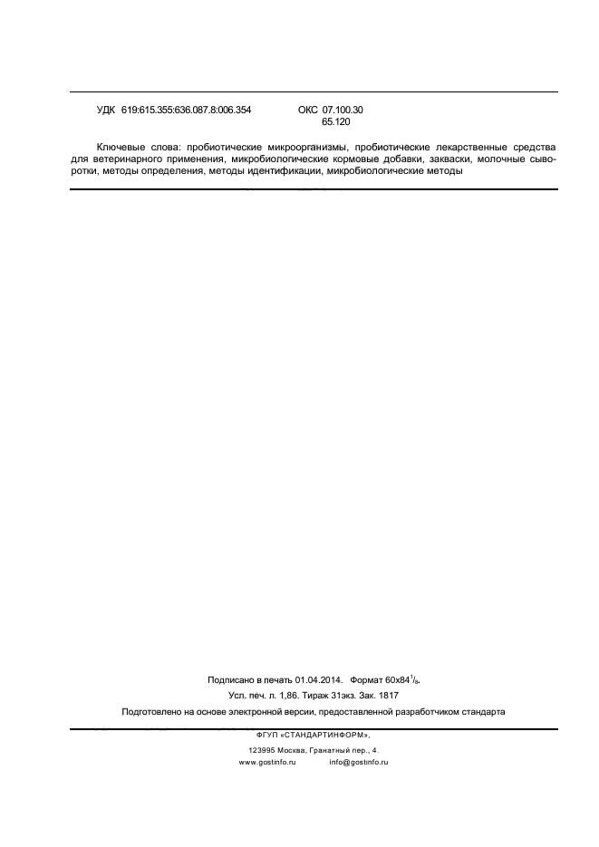 ГОСТ Р 55291-2012,  16.