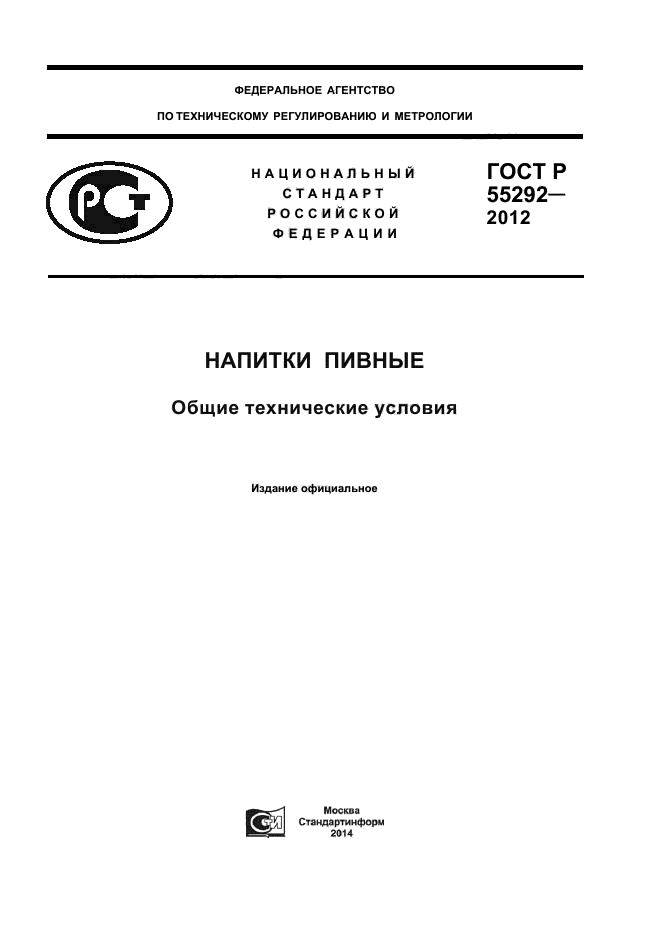 ГОСТ Р 55292-2012,  1.