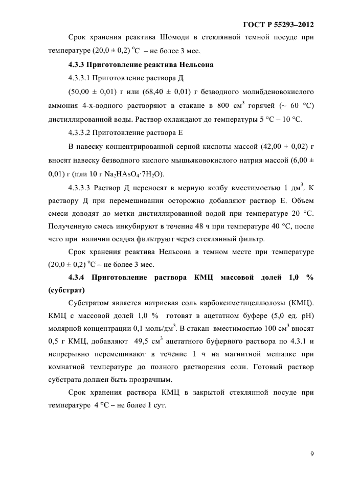 ГОСТ Р 55293-2012,  12.