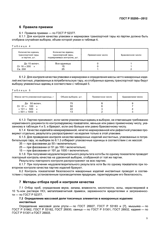 ГОСТ Р 55295-2012,  8.