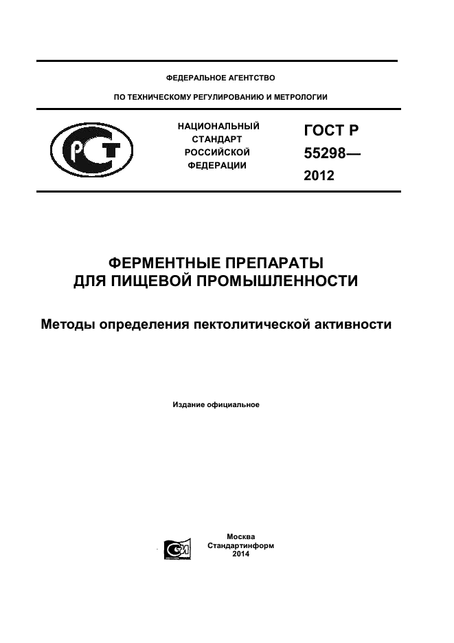 ГОСТ Р 55298-2012,  1.