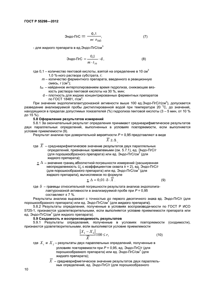 ГОСТ Р 55298-2012,  12.