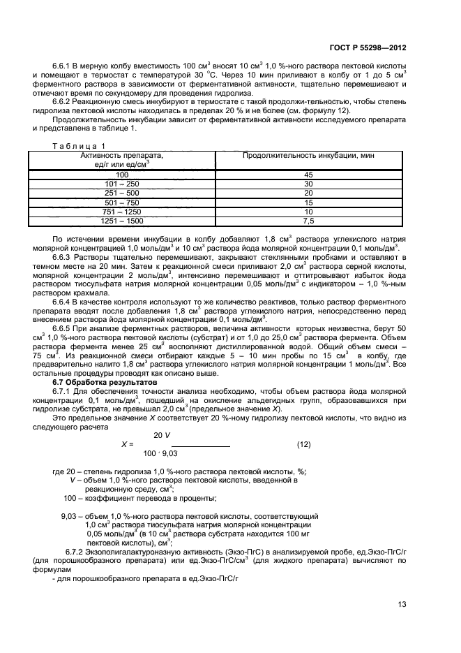 ГОСТ Р 55298-2012,  15.