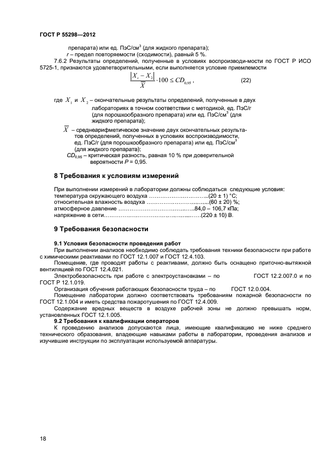 ГОСТ Р 55298-2012,  20.