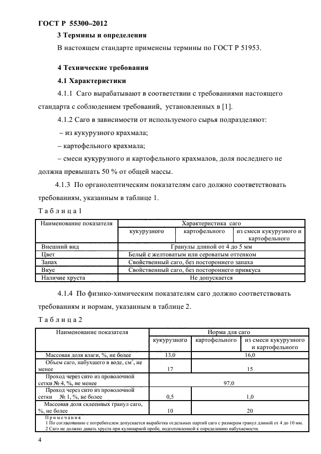 ГОСТ Р 55300-2012,  7.