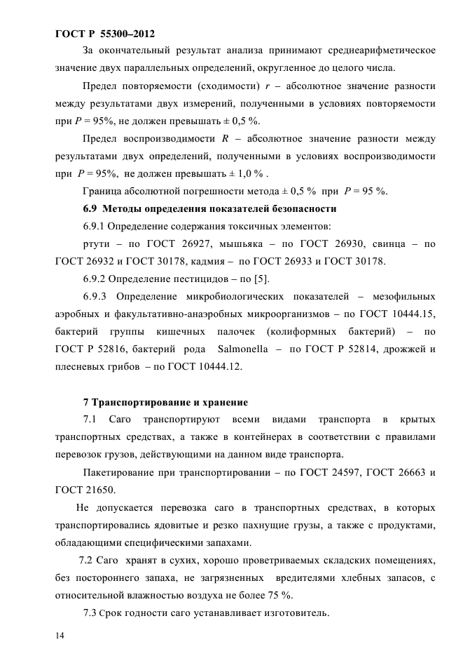 ГОСТ Р 55300-2012,  17.