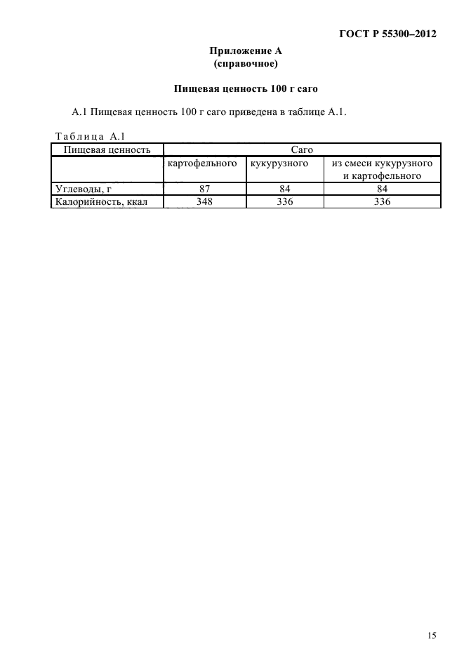 ГОСТ Р 55300-2012,  18.