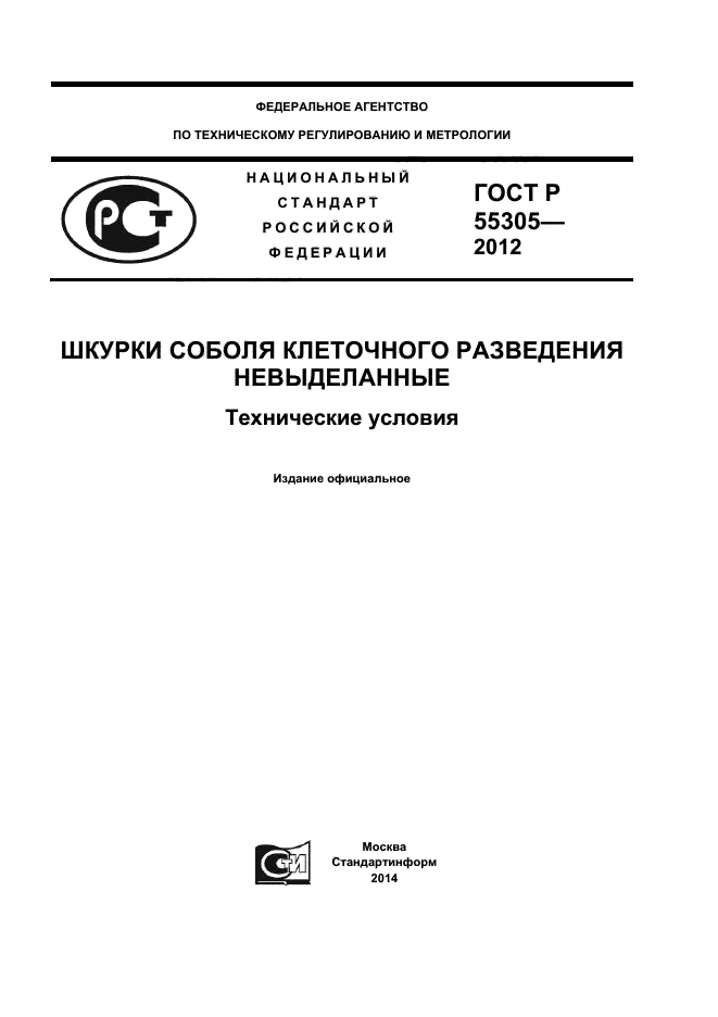 ГОСТ Р 55305-2012,  1.