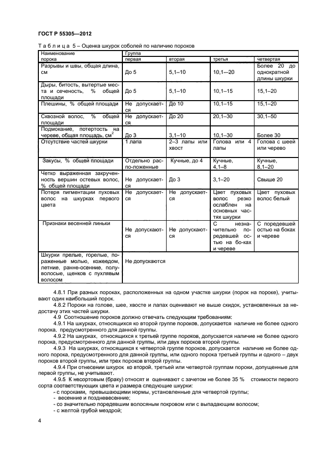 ГОСТ Р 55305-2012,  6.