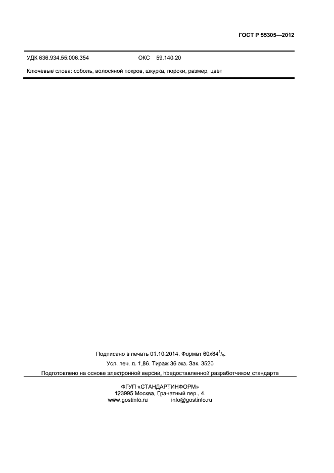 ГОСТ Р 55305-2012,  15.