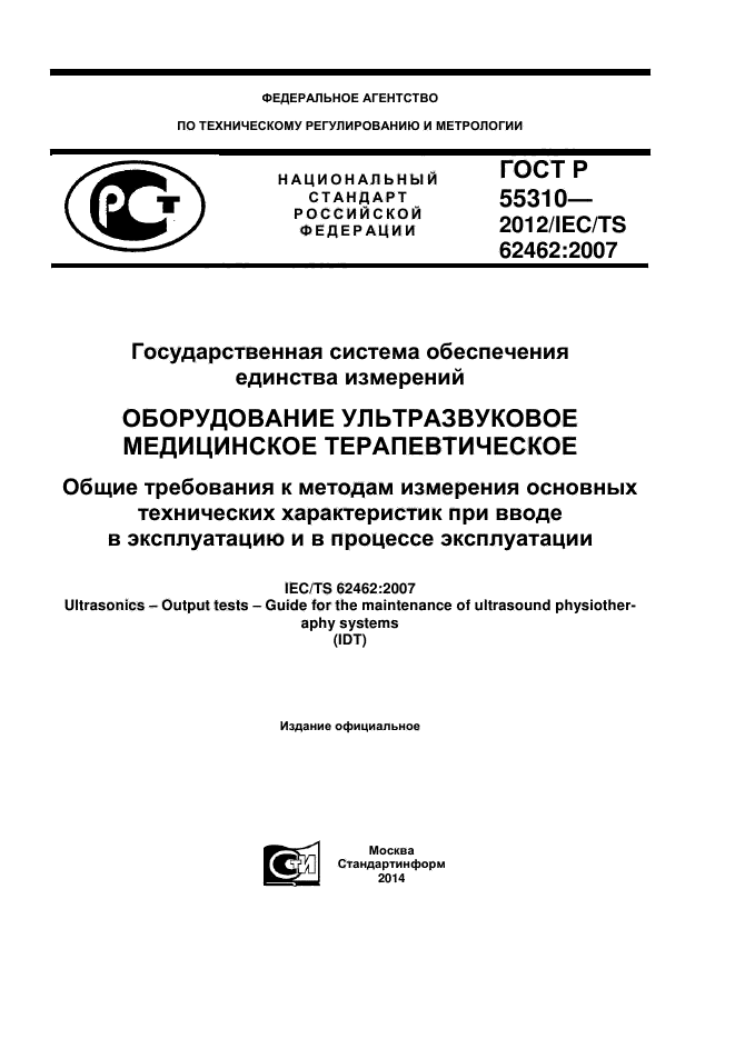 ГОСТ Р 55310-2012,  1.