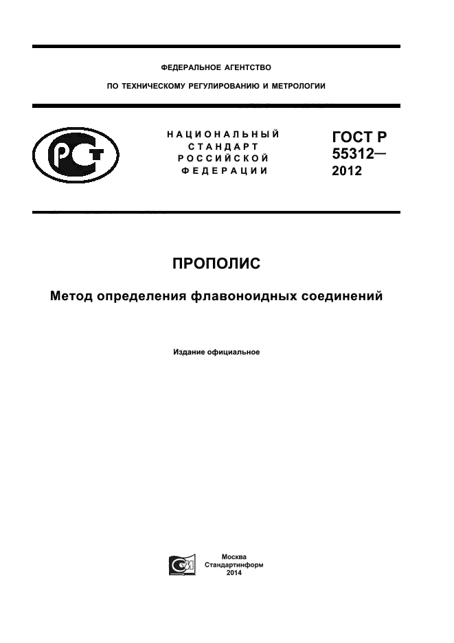 ГОСТ Р 55312-2012,  1.