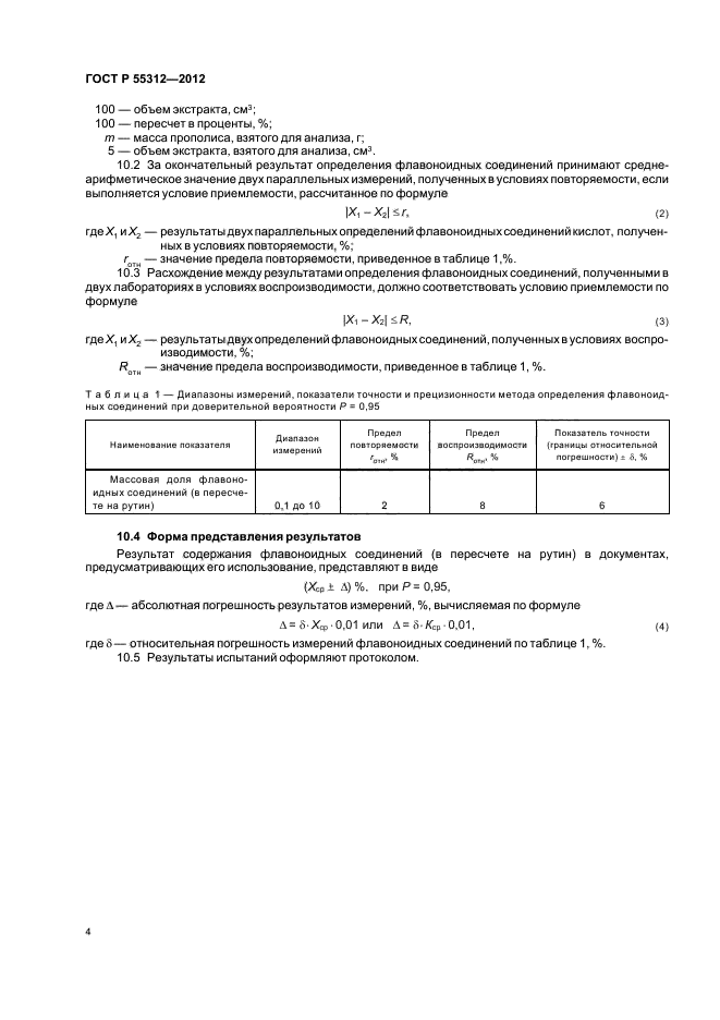 ГОСТ Р 55312-2012,  6.